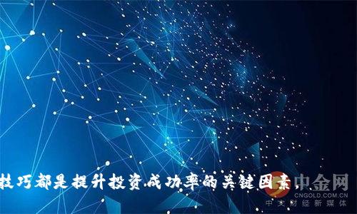   如何查看Tokenim上的币种价格，以避免错失投资良机？ / 
 guanjian_ci Tokenim, 币种价格, 投资理财 /guanjian_ci 

引言：投资的第一步是了解价格
在投资数字货币的世界里，及时了解价格变动对每个投资者来说都至关重要。Tokenim作为一个新兴的平台，提供了多种币种的交易和投资机会，但如何准确查看这些币种的价格呢？在这篇文章中，我们将深入探讨这一主题，帮助你避免因为信息不对称而错失良机。

Tokenim平台简介
Tokenim是一个专注于数字货币交易的平台，它汇聚了大量的币种，包括一些新兴的项目和经典的比特币、以太坊等。Tokenim的目标是为用户提供安全、便捷的交易体验，同时也让用户能一站式了解各种币种的市场动态。

如何查看币种价格
在Tokenim平台上查看币种价格，用户可以通过以下几种方式实现：

h41. 平台首页的价格显示/h4
当你进入Tokenim的首页，你会看到一个清晰的市场概览，所有列出的币种旁边都有实时的价格显示。这是了解当前市场状态最直接的方式。如果你是新手，建议先浏览这些数据，培养对市场的直观认识。

h42. 选择特定币种查看详细行情/h4
如果你对某个特定币种感兴趣，可以在搜索栏中输入其名称或代号，点击进入该币种的详情页面。在这里，你可以查看更详细的市场数据，包括历史价格走势图、 24小时价格波动、成交量等信息。这些数据能帮助你分析该币种的市场走势。

h43. 使用移动应用程序/h4
Tokenim还提供了移动应用程序，用户可以随时随地查看币种价格。它具有用户友好的界面和实时更新的功能，使得在日常生活中也能方便地进行市场监控。这对于那些忙碌的投资者来说，无疑是个好选择。

字面价格之外：理解价格背后的故事
简单的价格数字背后包含着丰富的信息。例如，价格的上涨可能反映出市场对某种币种的信心增强，或者是有新的应用场景被开发出来。当价格下跌时，它可能意味着网络问题、技术漏洞或是市场情绪的变化。因此，除了关注价格本身，了解其背后的动态同样重要。

跟踪市场动态的重要性
对于任何投资者来说，紧跟市场的动态都是非常明智的选择。Tokenim提供各种工具和资讯，帮助用户实时了解市场的变化。以下是一些跟踪市场动态的方式：

h41. 设定价格提醒/h4
使用Tokenim的价格提醒功能，用户可以在指定价格水平时收到通知。这对那些希望在低价位购入币种的投资者来说，尤其有帮助。只需设置好你的价格预警，Tokenim就会实时通知你，确保你不会错过投资机会。

h42. 关注社区动态/h4
Tokenim的社区互动功能使得用户可以与其他投资者交流，分享看法和投资策略。许多成功的投资者都是从与社区的交流中获得灵感的。通过讨论，你可能会找到新的投资方向或是机遇，帮助你做出更明智的决定。

小心市场的波动性
数字货币市场波动性大，这是其最大的特征之一。价格的瞬息万变，往往会影响投资者的判断。为了在这样的环境中生存，投资者需要具备冷静和理性的态度。很多时候，情绪会导致非理性的决策，进而影响投资回报。因此，建议在投资之前设定明确的止损和获利目标，控制好风险。

总结：了解价格是投资成功的起点
在Tokenim上查看币种价格只是投资的第一步。了解价格背后的原因、紧跟市场动态、参与社区交流，都是提升投资决策质量的重要方式。希望本篇文章能帮助你更好地理解Tokenim平台，并在数字货币的投资旅程中取得更大的成功。

附录：常见问题解答
strongQ: Tokenim上的价格更新频率是怎样的？/strongbr
A: Tokenim会实时更新市场价格，确保用户获取最新的数据。

strongQ: 如何创建账户并查看价格？/strongbr
A: 访问Tokenim官网，按照提示完成注册，然后即可登录并查看各种币种价格。

strongQ: Tokenim是否有移动应用程序？/strongbr
A: 是的，Tokenim提供了功能齐全的移动应用，方便用户随时随地查看价格。

希望以上信息能够帮助您在Tokenim上更好地掌握币种价格，做出理智的投资决策。无论是新手还是老手，掌握这些技巧都是提升投资成功率的关键因素。