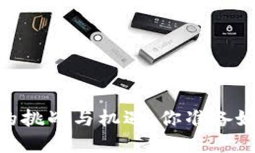 加密货币：未来的挑战与机遇，你准备好迎接变革了吗？