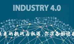加密货币：未来的挑战与