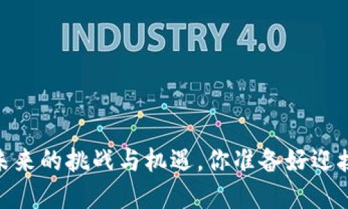 加密货币：未来的挑战与机遇，你准备好迎接变革了吗？