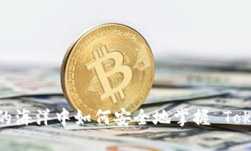 在数字资产的海洋中如何安全地掌握 Tokenim 钱包？