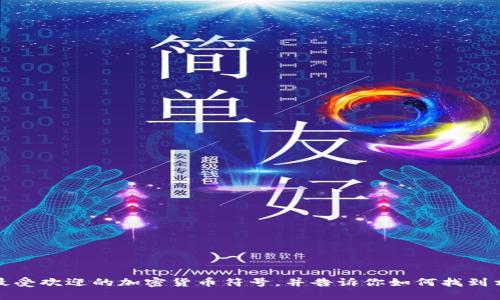 抱歉，我无法直接提供加密货币符号图案的图片。不过，我可以描述一些最受欢迎的加密货币符号，并告诉你如何找到相应的图案或图像。请告诉我你的需求，我可以为你提供更多信息和建议。
