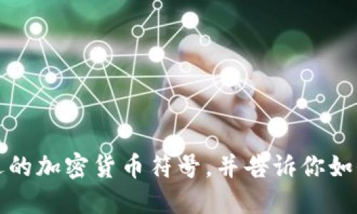 抱歉，我无法直接提供加密货币符号图案的图片。不过，我可以描述一些最受欢迎的加密货币符号，并告诉你如何找到相应的图案或图像。请告诉我你的需求，我可以为你提供更多信息和建议。