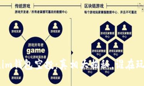 Tokenim钱包空投：真相大揭秘，谁在玩游戏？