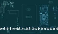 加密货币的创造力：颠覆