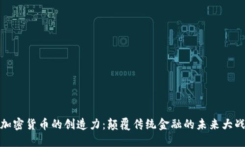 加密货币的创造力：颠覆传统金融的未来大战