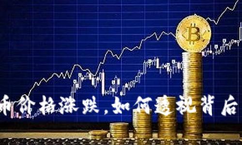 加密货币价格涨跌，如何透视背后的真相？
