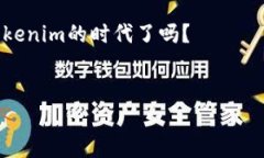   “Tokenim：在加密市场的
