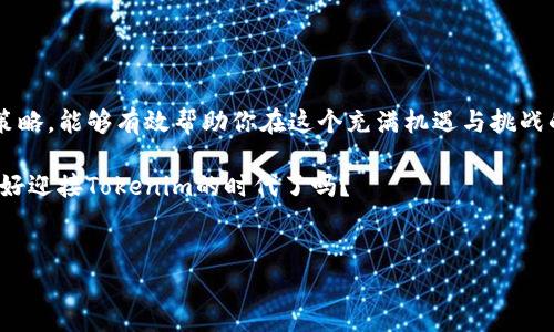   “Tokenim：在加密市场的波动中，如何实现稳步盈利？” / 
 guanjianci  加密货币, Tokenim, 投资策略  /guanjianci 

引言：揭开Tokenim的神秘面纱

在如今的加密市场中，Tokenim逐渐在投资者中崭露头角。无论是老练的交易员还是刚入门的新手，大家都对Tokenim的表现充满好奇。它不仅是一个数字货币，更是一种全新投资的理念和实践。在这篇文章中，我们将深入探讨Tokenim的当前行情，分析市场动态，帮助你理解如何充分利用这个机会，走向稳步盈利的道路。


Tokenim的基本概念和背景

首先，我们有必要了解Tokenim本身是什么。Tokenim是一种基于区块链的数字资产，旨在提供去中心化的交易和投资平台。它与传统的金融方式有着天壤之别，突破了时间和空间的限制，为用户提供了随时随地交易的便利。

Tokenim吸引投资者的重要原因之一在于其技术背景和创新性。通过智能合约和去中心化应用，Tokenim有效解决了很多传统金融体系中存在的问题，比如高额手续费、交易延迟以及信息不对称等。这使得Tokenim不仅具备了实际的使用价值，也成为了许多投资者眼中的新风口。


当前行情分析：Tokenim的市场表现

若想在Tokenim中获得收益，首先就需要对当前行情进行深入分析。Tokenim的价格走势受多种因素的影响，包括市场供需、政策动态、技术更新等。

在当前市场中，Tokenim经历了一个相对剧烈的波动时期。初期，随着越来越多的投资者和机构的加入，Tokenim的价格呈现出快速上涨的趋势。然而，市场的潮起潮落也是自然规律，随之而来的是价格的回调。在这种波动中，投资者应该理性看待，避免因追涨杀跌导致的损失。


做好投资策略：如何在Tokenim中实现稳步盈利

面对此起彼落的行情，掌握有效的投资策略尤为关键。以下是一些建议，希望能对你的投资有所帮助。

1. **定期分析市场动态**：保持对市场新闻和技术更新的关注，定期评估Tokenim的价值和前景。

2. **多元化投资组合**：将资金分散投资于不同类型的数字资产，降低投资风险。

3. **设置止损和止盈策略**：为每一笔交易设定合理的止损和止盈点，一旦达到就果断执行，这样可以避免盲目持有带来的损失。

4. **长期持有与短期交易结合**：在大趋势向好的情况下，可以选择长线投资；而在短期交易中则务必要把握好入市和出市时机，即便是小幅波动，也能在细水长流中实现盈利。

5. **参与社区互动**：加入Tokenim相关的社区，和经历丰富的投资者交流，可以获取很多实用的投资思路和经验。

以上的策略并不是万灵药，投资本身存在风险，因人而异，关键在于投资者能够真正理解市场变化，并学会灵活应对。


Tokenim的未来：在不确定性中寻找机遇

展望未来，Tokenim的发展前景依然令人期待。随着区块链技术的不断演进，Tokenim有望进一步拓展其应用场景，吸引更多的用户和投资者加入。

当然，挑战也不容小觑。国家政策的变化、市场竞争的加剧都可能对Tokenim的表现产生重要影响。因此，投资者在获取潜在收益的同时，也应具备应对风险的能力。

我们应当意识到，加密市场如同大海，有静谧的时刻，也有狂风暴雨。每一位投资者都需要学习如何在不确定中找到稳定的航道。


结语：Tokenim的时代已经来临，你准备好了吗？

在加密货币的世界中，Tokenim正在成为越来越多投资者关注的焦点。无论你是投资小白还是资深玩家，理解Tokenim的市场动态和投资策略，能够有效帮助你在这个充满机遇与挑战的领域中立足。

现在就是行动的时候，抓住Tokenim带来的机会，实现你的财富梦想。记住，投资不仅是对市场的判断，更是对自身能力和心态的考验。准备好迎接Tokenim的时代了吗？


*本文涉及的内容仅作为参考，并不构成投资建议，请根据自身情况谨慎决策。*