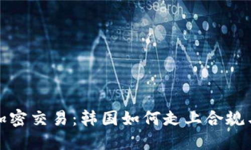 抵制非法加密交易：韩国如何走上合规与安全之路