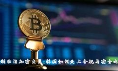 抵制非法加密交易：韩国