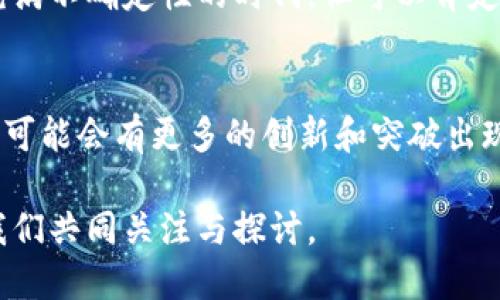   加密货币能否打破美元霸权？未来的金融风暴在酝酿！ / 
 guanjianci 加密货币,美元,金融改革 /guanjianci 

引言：金融体系的震荡前夜
在过去的十年里，加密货币的出现如同一颗惊雷，震撼了全球金融市场。比特币、以太坊等数字货币如雨后春笋般冒出，吸引了无数投资者的目光。而与此同时，美元作为世界主要储备货币的地位却愈发受到挑战。面对如此巨大的变革，许多人开始思考：加密货币能否真正取代美元，成为新的全球金融标杆？

美元的霸权现状
美元，作为世界上使用最广泛的货币，已经积累了超过七十年的霸主地位。它不仅是国际贸易的主要结算货币，还是各国中央银行的储备货币。美元的强大在于其背后的美国经济体量、强大的军事实力，以及长期以来形成的信任。然而，随着经济全球化的发展，一些国家和投资者开始质疑美元的稳定性及其背后的经济政策。

加密货币的崛起
加密货币的出现，使得人们重新审视传统货币的概念。比特币诞生于2009年，其去中心化的特点使人们能够跳过银行和中介而直接进行交易。这一趋势迅速在全球范围内传播，越来越多的人开始接受和使用加密货币。智能合约、去中心化金融（DeFi）等应用的兴起，进一步推动了加密资产的活跃市场。

为何加密货币可能取代美元？
尽管目前加密货币依旧存在着价格波动大、安全性不足等问题，但其潜在优势也让人刮目相看。首先，加密货币的去中心化特征使得交易不受政府干预，对于一些对现行货币体系不满的人来说，这是一个吸引力十足的选择。其次，数字货币能够实现跨境支付的便利性，尤其是在国际贸易中，能够降低交易成本，加快资金周转。

加密货币与全球经济的关系
随着越来越多的商家开始接受加密货币支付，这一现象不仅推动了其应用，还引发了对传统金融体系的冲击。许多国家的经济学家和政策制定者开始关注如何在新的数字经济中调整货币政策。部分国家，例如中国，甚至推出了自己的中央银行数字货币（CBDC），以应对加密货币的迅猛发展。

加密货币面临的挑战
然而，加密货币取代美元并不是一件简单的事情。首先，政府的监管措施不断加强，许多国家对加密货币的政策仍不明朗。此外，加密市场的波动性也让普通投资者心生畏惧。比特币价格曾在短短几天内翻倍而后又暴跌，这样的剧烈波动令不少投资者在其面前踌躇不前。此外，加密货币的普及还需要解决许多技术和安全性的问题，例如如何保障数字钱包的安全性，以及如何防范黑客攻击等。

未来的货币格局：可能的途径
即使面临许多挑战，许多人仍然相信，加密货币在未来金融世界中将会扮演重要的角色。随着技术的不断进步，其应用场景也将更加丰富。未来，可能会出现一种新的金融生态系统，传统货币与数字货币相结合，形成一种更加灵活和高效的交易方式。在这样的体系中，数字货币可能会与主权货币并存，共同服务于全球经济的发展。

总结：金融变革的路在何方？
加密货币是否能够取代美元，这一问题并没有明确的答案。未来的金融形态将会受到各种因素的影响，包括技术的进步、政策的调整以及消费者的需求变化。尽管我们正处于一个充满不确定性的时代，但可以肯定的是，金融体系的变革已经在无形中开始。无论是拥抱加密货币的未来，还是继续依赖传统货币，只要我们保持开放的态度，才能更好地适应这个快速变化的数字时代。

后记：个人选择与未来展望
作为一名个人投资者，在这个变革的时代，我们每个人都不得不思考自己的投资策略。无论是购买加密货币，还是继续持有传统资产，重要的是要懂得其中蕴藏的风险和机遇。未来，可能会有更多的创新和突破出现，让我们一起期待那个数字货币与传统金融体系融合的新时代！

加密货币作为一种全新的金融工具，正在重塑我们对货币的认知。它的崛起不仅挑战了美元的霸主地位，更为个人与全球经济提供了新的可能。未来的金融究竟会如何演变，值得我们共同关注与探讨。