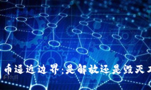 当加密货币逼近边界：是解放还是毁灭本国货币？