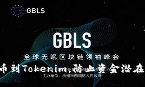 轻松实现币安提币到Tokenim，防止资金潜在损失的秘密步骤！