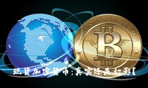 现货加密货币：真实还是幻影？