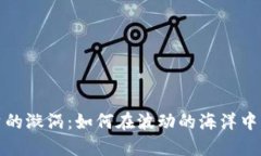 加密货币投资的漩涡：如