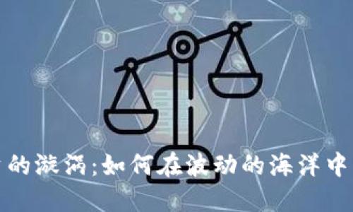 加密货币投资的漩涡：如何在波动的海洋中找到你的方向