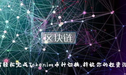 如何轻松完成Tokenim币种切换，释放你的投资潜力！