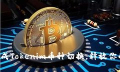 如何轻松完成Tokenim币种切