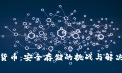 加密货币：安全存储的挑