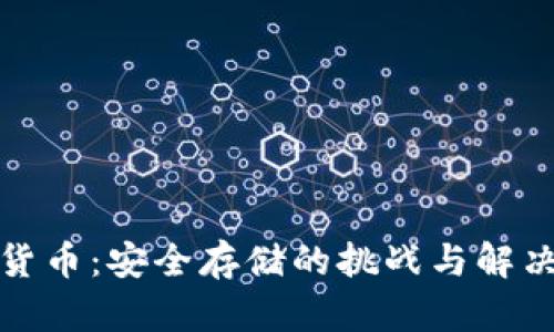 加密货币：安全存储的挑战与解决方案