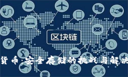 加密货币：安全存储的挑战与解决方案