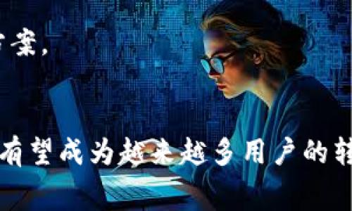   在比特币转账中，Tokenim的最低费用居然这么低，你真的还在为手续费烦恼吗？ / 
 guanjianci 比特币、转账、Tokenim /guanjianci 

引言
在加密货币的世界中，比特币一直占据着重要的地位。每一天，全球范围内数以万计的交易在这条数字货币的网络上进行。然而，与之而来的手续费问题也让很多用户感到困扰。要想高效、安全地进行比特币转账，手续费是必须要考虑的一个因素。那么，如何在保持转账安全的同时，尽可能降低手续费呢？这正是我们今天要探讨的主题——Tokenim在比特币转账中的最低费用。

比特币转账手续费的基本知识
比特币的转账手续费不是固定的，它会根据网络的拥堵状况以及每个用户设定的费用来变化。当交易量大时，矿工会优先处理手续费较高的交易。而在交易量减小时，手续费相对会降低。用户往往会面临一个问题，如何在这个瞬息万变的环境中找到最优的转账方式。Tokenim的出现，为这个问题提供了一个值得关注的解决方案。

Tokenim的优势
Tokenim作为一种新兴的数字货币转账平台，其核心优势包括：低手续费、高效率和用户友好的界面。相比于传统的比特币转账方式，Tokenim以其极具竞争力的最低手续费吸引了大量用户。

低费用转账的实现方式
Tokenim降低转账费用的方式主要有两个：一是通过交易结构，二是利用去中心化的网络结构。通过这些方法，Tokenim能够有效降低每一笔交易的成本，让用户以更低的费用完成比特币的转账。

如何使用Tokenim进行比特币转账
如果你决定尝试Tokenim进行比特币转账，过程其实非常简单。首先，你需要在Tokenim官网注册一个账户。接下来，绑定你的比特币钱包，确保资金充足。然后，输入接收方的地址和转账金额，系统会自动计算出相应的手续费，并给出转账的最终金额。只需简简单单的几步，便能迅速完成转账。

用户的反馈与体验
许多用户在使用Tokenim后都表示，低手续费让他们在日常的比特币交易中感受到了实实在在的便利。而且，Tokenim的转账速度也得到了广泛的好评。在如今的数字世界里，速度和成本成了用户选择理想转账平台时的关键因素。

Tokenim的市场前景
随着数字货币的使用范围不断扩大，Tokenim在市场中的前景可谓一片光明。越来越多的用户开始意识到手续费的重要性，并逐渐开始青睐这些能够为他们节省成本的转账方案。

结论
在比特币转账的过程中，手续费的高低关系到每一位用户的切身利益。Tokenim以其低廉的费用和高效的服务逐渐赢得了用户的青睐。未来，随着运营和技术的不断，Tokenim有望成为越来越多用户的转账首选平台。如果你还在为比特币转账的手续费烦恼，不妨一试Tokenim，让您的交易更加轻松顺利。
