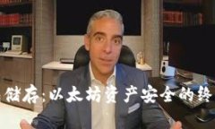 冷钱包储存：以太坊资产