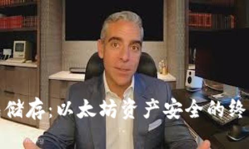 冷钱包储存：以太坊资产安全的终极挑战