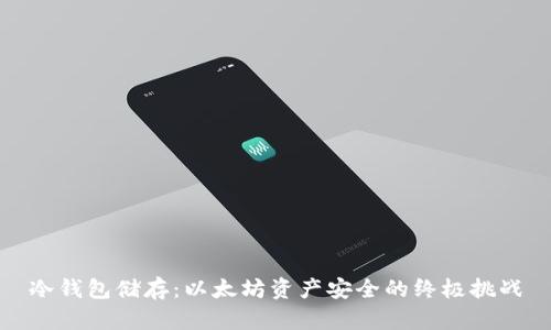 冷钱包储存：以太坊资产安全的终极挑战