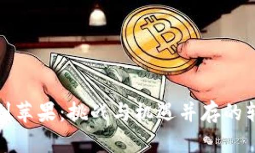 从安卓到苹果：挑战与机遇并存的转换之旅