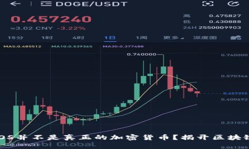 为什么EOS并不是真正的加密货币？揭开区块链的真相！