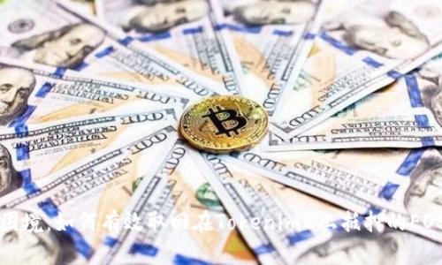 突破困境：如何有效取回在Tokenim2上抵押的EOS资产