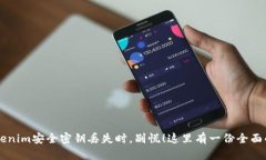 当你的Tokenim安全密钥丢失