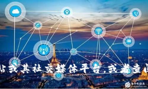 Tokenim是一家专注于区块链和数字资产技术的公司，其具体位置和运营情况可能会根据时间和市场需求有所变化。为了获取最新的信息，建议直接访问Tokenim公司的官方网站或其社交媒体平台，或者查阅相关行业新闻。同时，也可以通过行业内的联系网了解Tokenim在中国的运营情况及其相关活动。如果你需要寻找具体的商务地址或办公地点，通常公司的官网会提供联系信息。