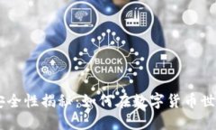 Tokenim钱包交易安全性揭秘