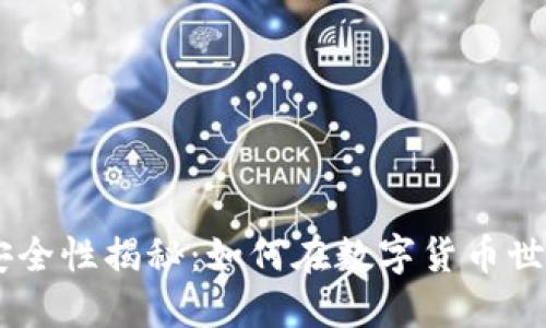 Tokenim钱包交易安全性揭秘：如何在数字货币世界中保护你的资产？