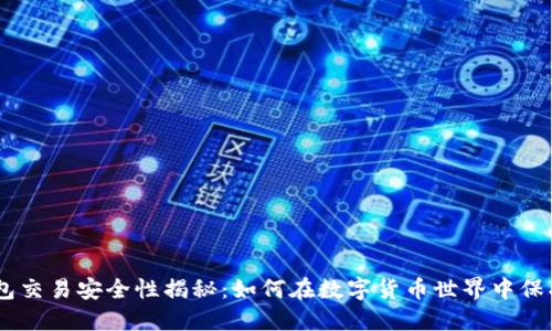 Tokenim钱包交易安全性揭秘：如何在数字货币世界中保护你的资产？