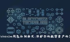 掌握Tokenim钱包私钥格式：