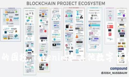   如何解决Tokenim能量费不足，轻松转账！ / 
 guanjianci Tokenim, 能量费, 转账 /guanjianci 

引言
在区块链和数字货币的世界中，经济成本与技术问题往往交织在一起。有时候，我们急需转账却因为能量费不足而陷入困境。这种情况不仅让人沮丧，还往往会造成意想不到的延误。今天，我们将探讨如何应对这种情况，帮助你顺利完成转账，让你的数字货币之旅更加顺畅。

什么是Tokenim？
Tokenim 是一种数字货币及其支付平台，兼具多元化的功能。它不止是一种存储和交易工具，它的生态系统还涉及去中心化金融（DeFi）、智能合约及NFT（非同质化代币）。然而，所有这些功能的正常运作都依赖于“能量费”的支持。

能量费的概念
能量费可以理解为进行一笔交易时所需支付的费用，它不仅用于维护网络的安全，还能激励矿工和节点进行验证和确认交易。在Tokenim系统中，能量费是转账操作的关键成分，缺乏足够的能量费可能导致交易失败。

遇到能量费不足的原因
许多因素可能导致能量费不足。首先，用户可能未为钱包充值，导致可用资金紧张。其次，网络拥堵时，能量费可能会暴涨，用户未能及时应对。此外，有时用户并未掌握合理的交易策略，导致多次费用支出而造成资金井喷。因此，了解这些原因可以帮助我们更好地预防未来问题。

解决Tokenim能量费不足的步骤
在面对能量费不足的问题时，及时的应对措施可以大大减少不必要的麻烦。以下是一些具体步骤： 

h41. 充值你的Tokenim账户/h4
最直接和有效的解决方式是充值。如果你的Tokenim账户余额较低，可以通过合法的途径购买并充值。确保你使用可靠的交易所，遵循安全指南，不要泄露账户信息。

h42. 等待网络拥堵缓解/h4
如果你在网络高峰期间遇到能量费不足问题，可以选择暂时等待。网络通常会有繁忙与冷静的时段，你可以选择在网络相对清闲的时间段进行转账。

h43. 调整转账金额/h4
在某些情况下，你可以考虑减少转账金额，这样能相应降低所需的能量费。计算能量费用和转账金额的关系，合理调配资金，有助于避免能量费不足的情况。

h44. 账户设置/h4
检查你的Tokenim账户设置，确保在设置中已选择最优的交易方式。有些钱包或客户端允许用户自定义能量费，如果可能的话，可以选择适合当前网络状态的费用设置。

h45. 寻求社区帮助/h4
Tokenim社群通常非常活跃，许多用户分享自己的经验和解决方案。你可以加入相关的社交媒体群组，询问其他用户的建议，他们或许能够提供宝贵的帮助或解决方案。

预防未来的能量费不足
处理完眼前的麻烦后，建立良好的管理机制是确保未来顺畅转账的关键。以下是一些预防措施：

h41. 定期监控账户余额/h4
养成定期检查你Tokenim账户余额的习惯，确保能量费充足。特别是在进行大额转账之前，提前确认资金状态可以避免潜在问题。

h42. 了解市场状况/h4
了解区块链市场的动态是非常必要的。保持关注Tokenim平台和区块链行业的新闻，掌握费用变化趋势，有助于你在转账时做出更明智的决策。

h43. 选择合理的交易时机/h4
如果你已经有一定的经验，可以根据过去的网络波动情况合理安排转账时机。选择在网络拥堵较少的时段进行，可以显著降低能量费用，提升转账成功率。

h44. 学会使用智能合约/h4
智能合约能够提供自动化的交易流程，有助于最大程度上减少人为错误和能量费用。了解和应用智能合约的同时，利用其自动执行的特性，可以为未来的交易带来便利。

总结
能量费不足的问题可能会让人感到无奈和困惑，但通过及时的反应和积极的管理措施，这一问题是能够被有效解决的。掌握了应对之法，还可以通过合理规划和预防措施来避免未来再遇到类似的困境。Tokenim和其他数字货币的世界虽复杂，但通过不断学习和适应，你总能找到适合自己的解决方案，轻松面对挑战，好运在前。希望大家能在这个充满机遇的数字经济时代，渡过每一个难关，创造属于你自己的成功故事！