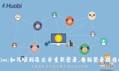 Tokenim：如何顺利退出并重