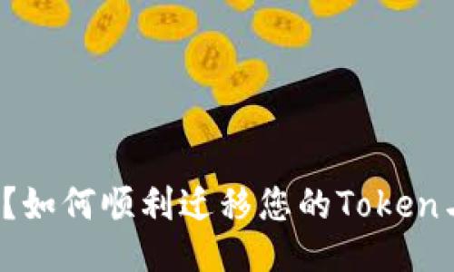 换手机？如何顺利迁移您的Token与数据？