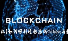 换手机？如何顺利迁移您
