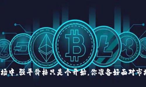 “在加密货币市场中，强平价格只是个开始，你准备好面对市场的挑战了吗？”