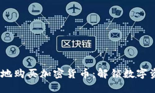 如何安全、轻松地购买加密货币：解锁数字资产世界的秘密