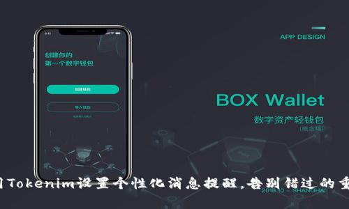 如何利用Tokenim设置个性化消息提醒，告别错过的重要事项？