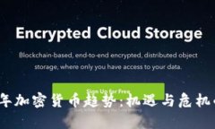 2019年加密货币趋势：机遇