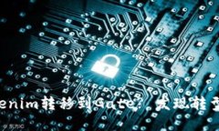 为什么选择将Tokenim转移到