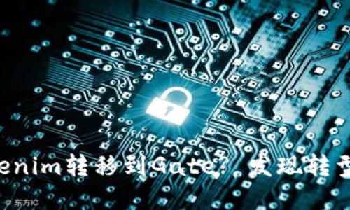 为什么选择将Tokenim转移到Gate? 发现转型背后的潜在利益！