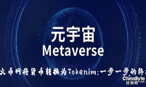 如何在火币网将货币转换为Tokenim：一步一步的终极指南！